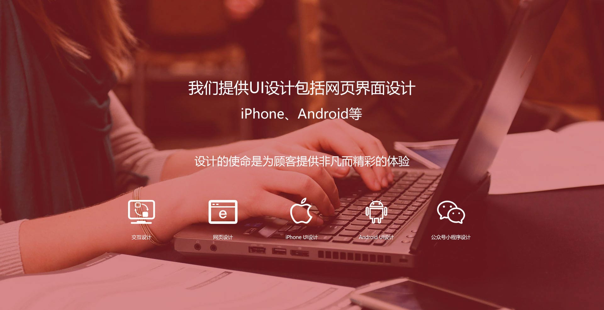 我们提供UI设计包括网页界面设计，iPhone、Android等。设计的使命是为客户提供一种非凡而精彩的体验